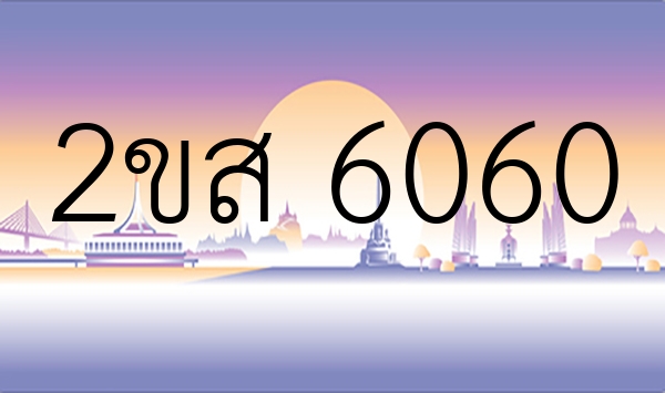 2ขส 6060